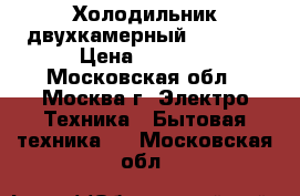 Холодильник двухкамерный VESTEL  › Цена ­ 7 500 - Московская обл., Москва г. Электро-Техника » Бытовая техника   . Московская обл.